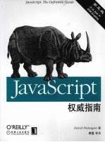 JavaScript 权威指南  第5版