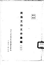 民族工作文件汇编  1