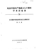 纪念中国共产党成立七十周年学术讨论会  在实践中深化对社会主义的认识