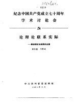 纪念中国共产党成立七十周年学术讨论会  论理论联系实际-兼谈理论与实践的反差