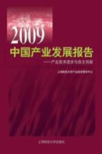 2009中国产业发展报告  产业技术进步与自主创新