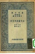 汉译世界名著  万有文库  第2集七百种  近代欧洲外交史  1-4册  共4本