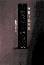 中国地方志集成  宁夏府县志辑  4  民国朔方道志  3