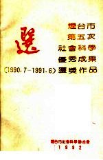 烟台市第五次社会科学优秀成果奖  1990.7-1991.6  获奖作品选