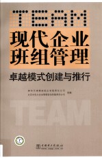 现代企业班组管理卓越模式创建与推行