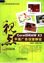 视点 CorelDRAW X3平面广告创意解密