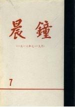 晨钟报  第7分册  1918年7月-9月