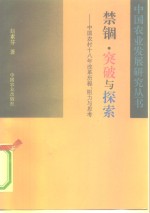 禁锢·突破与探索  中国农村18年改革历程、阻力与思考