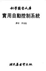 科学图书大库  实用自动控制系统