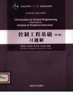 控制工程基础习题解  第3版