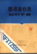 图书发行员知识手册