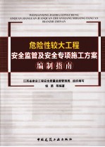 危险性较大工程安全监督及安全专项设施工方案编织指南