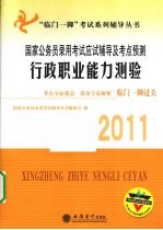 2011国家公务员录用考试应试辅导及考点预测  行政职业能力测验  编委会