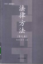 法律方法  第9卷