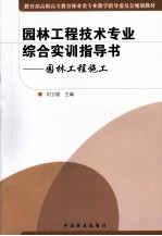 园林工程技术专业综合实训指导书  园林工程施工