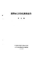 满族社会历史调查报告  下  满族社会历史调查报告  第5辑