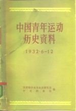 中国青年运动历史资料  第11册  1932.6-12