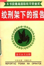 绞刑架下的报告  全译本