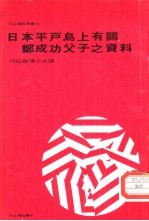 日本平户岛上有关郑成功父子之资料