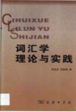 词汇学理论与实践