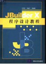 JBuilder X程序设计教程