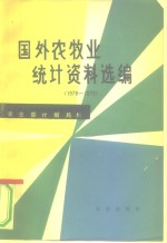 国外农牧业统计资料选编  1978-1979