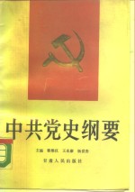 中共党史纲要