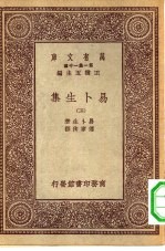 汉译世界名著  万有文库  第1集一千种  易卜生集  五册