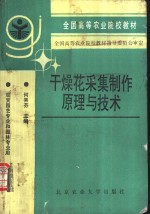 干燥花采集制作原理与技术