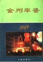 金州年鉴  1989