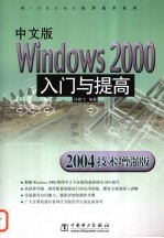 中文版Windows 2000入门与提高 2004技术增强版