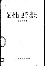 农业昆虫学概要