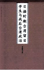 日据时期台湾留日学生与战后台湾政治