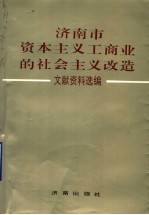 济南市资本主义工商业的社会主义改造文献资料选编