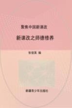 聚焦中国新课改：新课改之师德修养