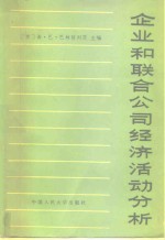 企业和联合公司经济活动分析