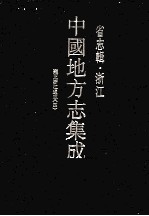 中国地方志集成  省志辑  浙江  6  雍正浙江通志  4