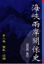 海峡两岸关系史  第2卷  变乱·回归