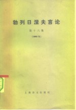 勃列日涅夫言论  第16集  1980年