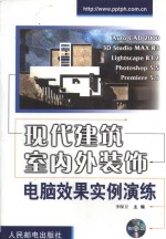 现代建筑室内外装饰电脑效果实例演练