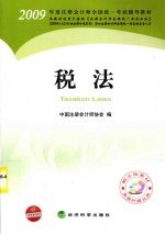 2009年度注册会计师考试教材  税法(新考生用书)