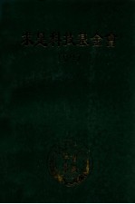 求是科技基金会  1997