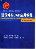 建筑结构CAD应用教程