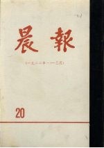 晨报  第20分册  1922年1月-3月