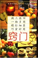 窍门  生活中来的5000个点子