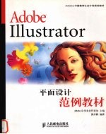 Adobe Illustrator平面设计范例教材