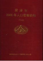 菏泽市2000年人口普查资料  下