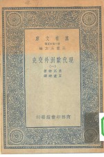 汉译世界名著  万有文库  第2集七百种  现代欧洲外交史  1-4册  共4本