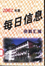 2002年度《每日信息》资料汇编