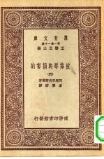 汉译世界名著  万有文库  第1集一千种  被侮辱与损害的  4